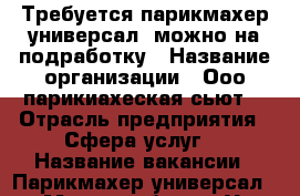 Требуется парикмахер-универсал, можно на подработку › Название организации ­ Ооо парикиахеская сьют  › Отрасль предприятия ­ Сфера услуг  › Название вакансии ­ Парикмахер универсал  › Место работы ­ Ул Широтная 128а › Минимальный оклад ­ 20 000 › Максимальный оклад ­ 40 000 › Процент ­ 50 › Возраст от ­ 20 › Возраст до ­ 60 - Тюменская обл. Работа » Вакансии   . Тюменская обл.